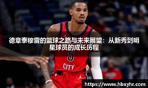 德章泰穆雷的篮球之路与未来展望：从新秀到明星球员的成长历程