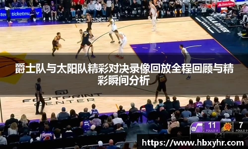 爵士队与太阳队精彩对决录像回放全程回顾与精彩瞬间分析