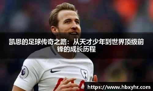 凯恩的足球传奇之路：从天才少年到世界顶级前锋的成长历程