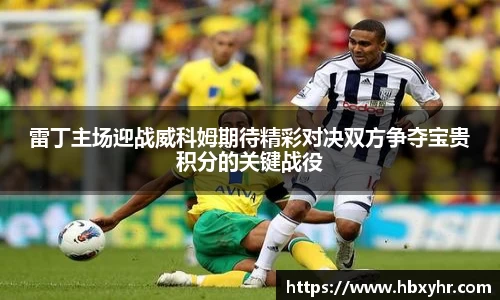 雷丁主场迎战威科姆期待精彩对决双方争夺宝贵积分的关键战役
