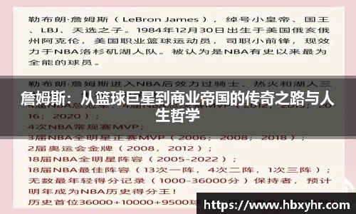 詹姆斯：从篮球巨星到商业帝国的传奇之路与人生哲学