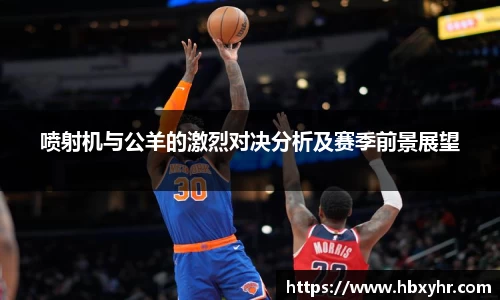 喷射机与公羊的激烈对决分析及赛季前景展望