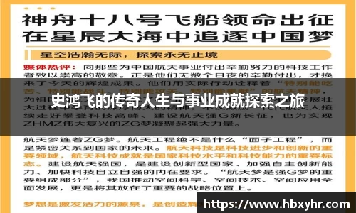 史鸿飞的传奇人生与事业成就探索之旅