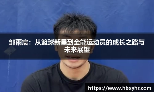 邹雨宸：从篮球新星到全能运动员的成长之路与未来展望