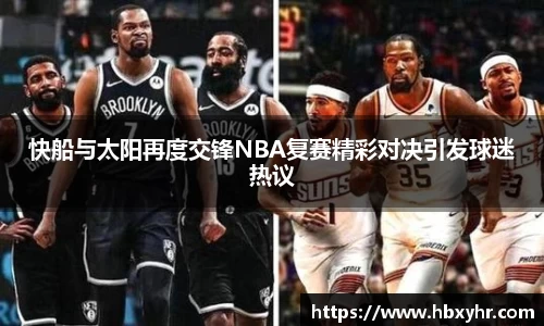 快船与太阳再度交锋NBA复赛精彩对决引发球迷热议